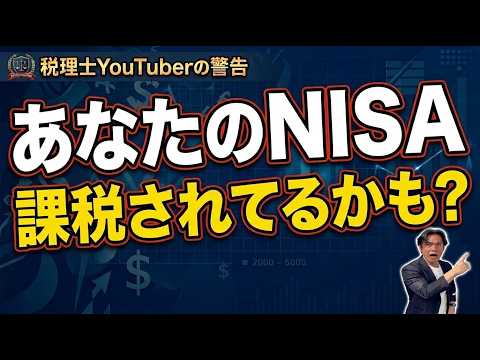 【絶望】NISAなのに課税！？信じた人の悲劇…税理士が警鐘を鳴らす“最悪の設定ミス”で利益が消える瞬間
