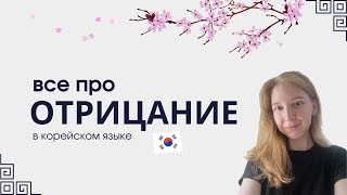 Все про отрицание в корейском языке🇰🇷