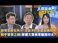 殷瑋答蔣狂失分！沈伯洋秒答還加碼政見！「和平繁榮之鏈」！鄭麗文要美軍離開印太？｜陳園淳｜【#大選鏡來講】20260603