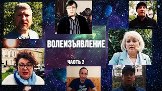 Волеизъявление - Часть 2 Элиты И Чиновники Рф, Гойда!!!