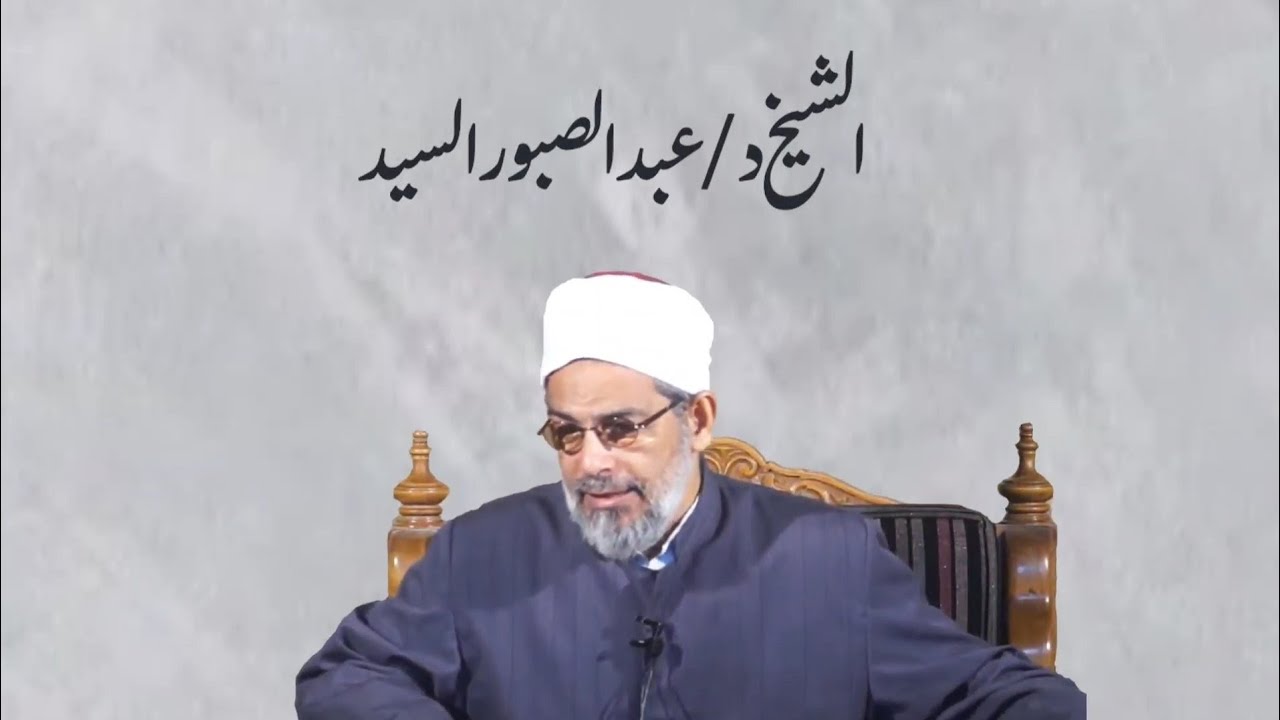 علامة نفع العلم | فضيلة الشيخ د/ عبد الصبور السيد