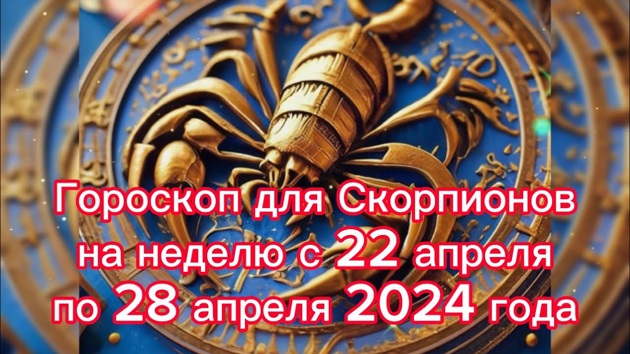 Гороскоп с 8 14 апреля 2024 скорпион