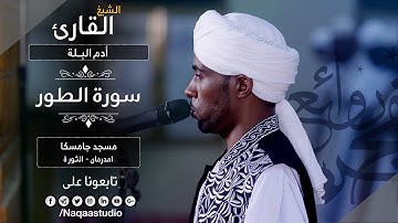 روائع الفجر | سورة الطور | الشيخ آدم البــــلة Sh.adam albla  |Surah  altur