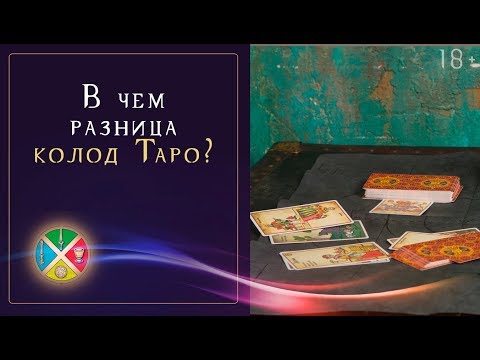 Колоды Таро - Как выбрать свою? | Школа Таро 18+