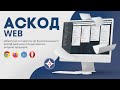 АСКОД WEB | ІнфоПлюс | Система електронного документообігу АСКОД у хмарі