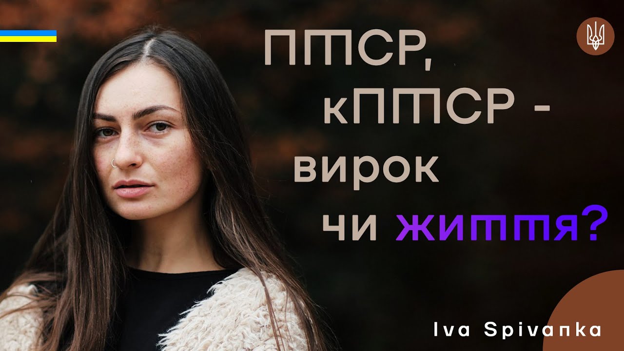 Тизер. Бесіда з Iva Spivanka. Поговоримо про ПТСР, кПТСР.