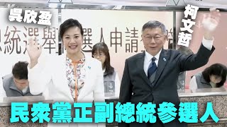 民眾黨柯文哲與吳欣盈登記搭檔參選第16屆總統副總統