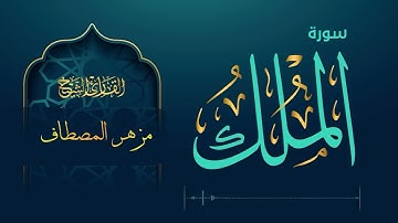 تلاوة خاشعة من سورة الملك بصوت القارئ مزهر المصطاف