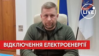 ⚡ МАРЧЕНКО: В Одеській області вводиться графік відключення електроенергії | Odesa.LIVE