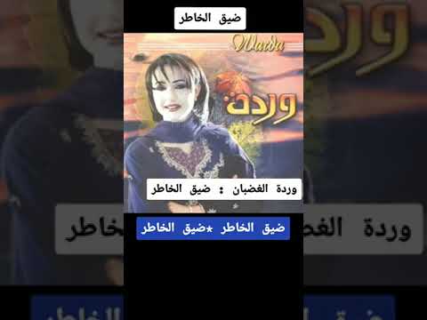 ضيق الخاطر وردة الغضبان