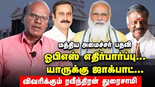 Stalin-னுக்கு முக்கியதுவம்..EPS,OPS-யை தவிர்க்கும் பிரதமர் மோடி!- Ravindran Duraisamy Interview