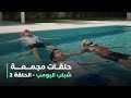حلقات مجمعة من مسلسل شباب البومب حلقة 2 