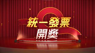 【統一發票開獎】115年3-4月