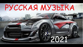 🔊 Новинки Музыки 2021🔥Русская Музыка/ Музыка 2021/ Хиты Ноября