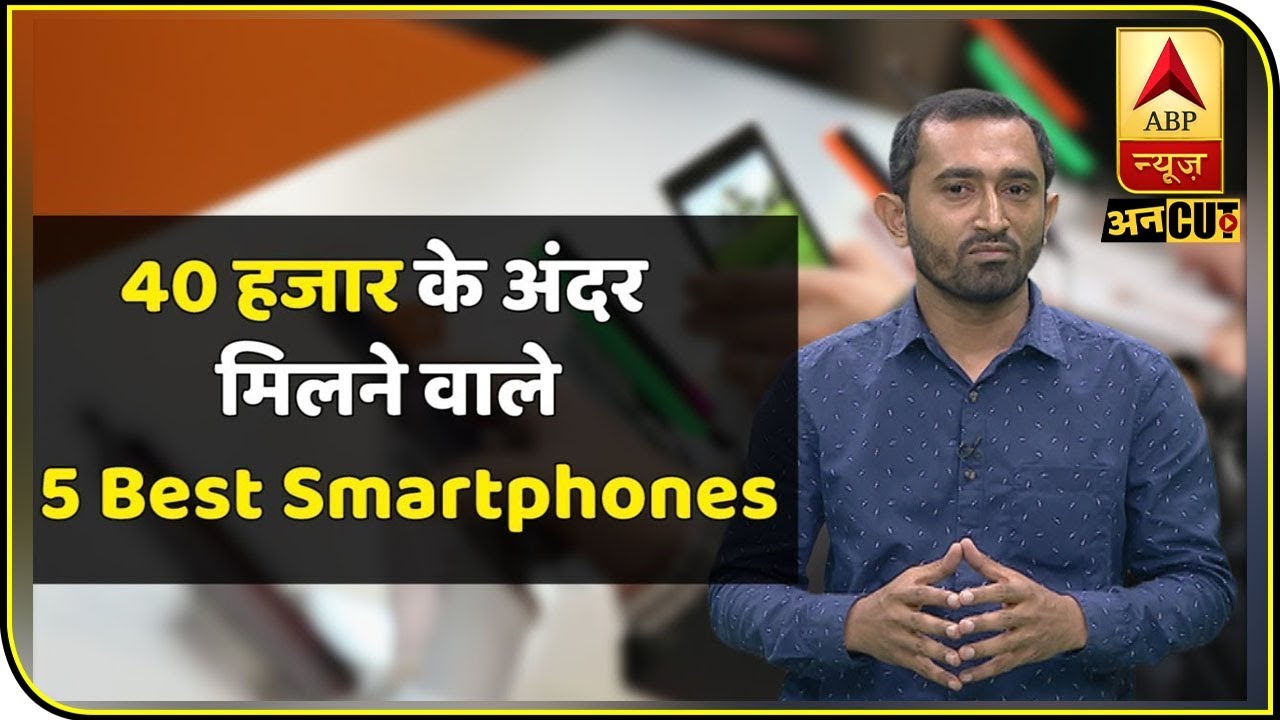 40 हजार रुपये के अंदर मिलने वाले 5 बेस्ट स्मार्टफोन ! |ABP Uncut Tech