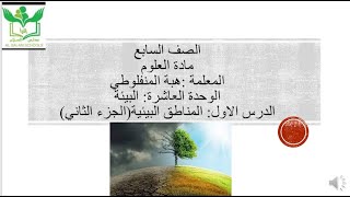 المناطق البيئية(الجزء الثاني)/علوم الصف السابع/المنهاج الجديد/ف2