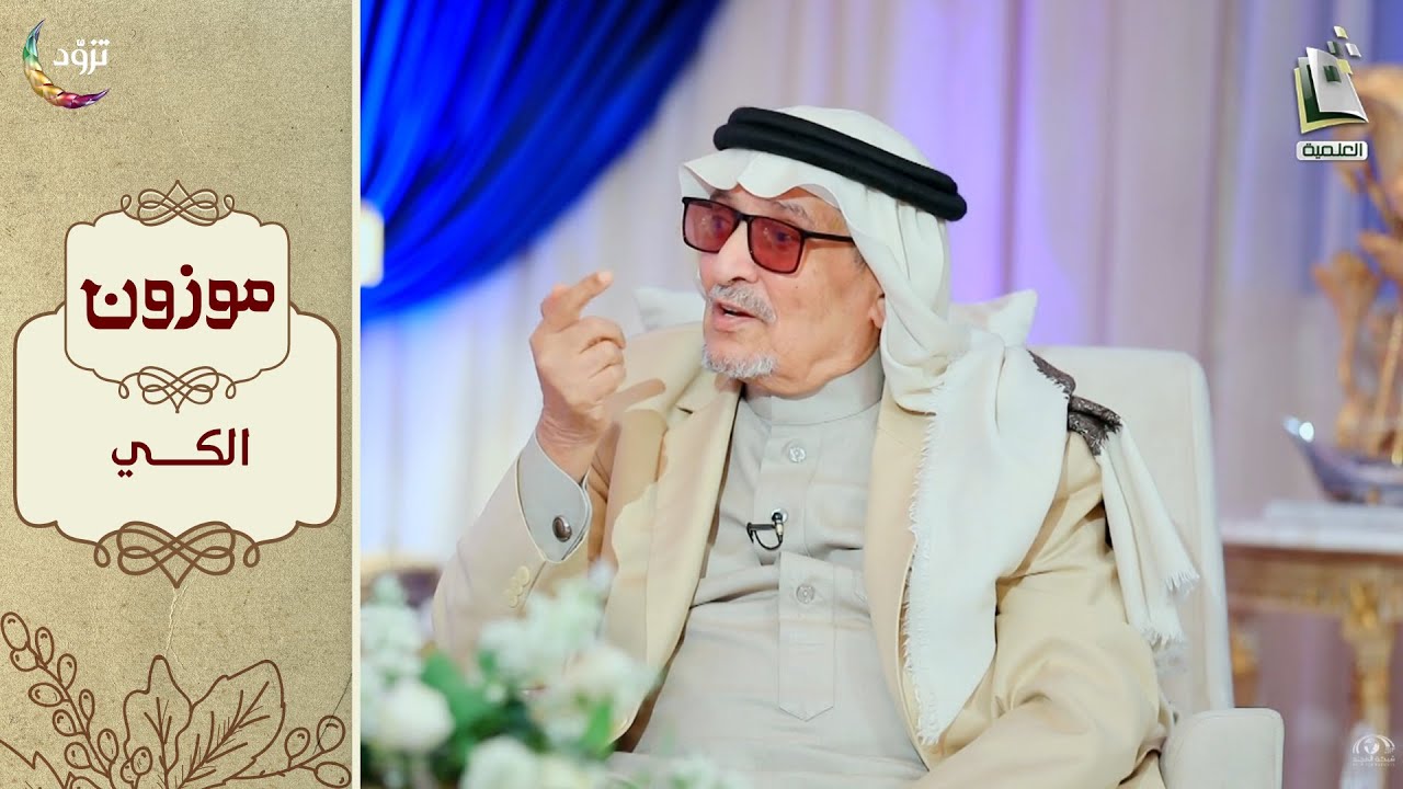 برنامج موزون - الموسم الثاني | الحلقة 23 - الكي | أ.د. جابر القحطاني