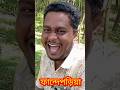 বাঁচাও আমাকে #shorts #short #comedyfilms #YouTube viral #video
