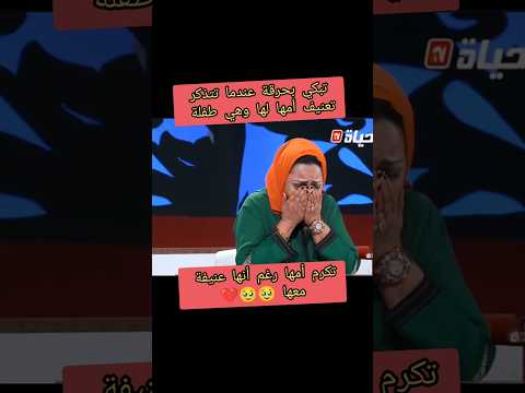 تكرم أمها رغم تعنيفها لها منذ طفولتها وتبكي بحرقة  اكسبلور ترند