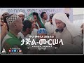 ብላታ መውሊድ ታጅል ሙርሠላ ሸኽ ሰኢድ ወረባቦ Al Hadra Tube