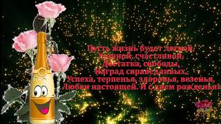Красивое универсальное поздравление с днем рождения!!! Красивое универсальное поздравление с днем рождения!!!