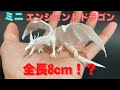 ミニエンシェントドラゴンを作ってみた!I made a mini ancient dragon!