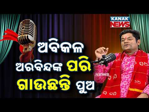 ଅବିକଳ ଅରବିନ୍ଦଙ୍କ ପରି ଗାଉଛନ୍ତି ପୁଅ | Ama Atithi Podcast | Jagabandhu Muduli, Singer | Kanak News