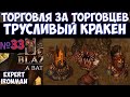 ⚔️Battle Brothers: BD🔊 Кракен трус. Торговцы. №33. Ironman/expert