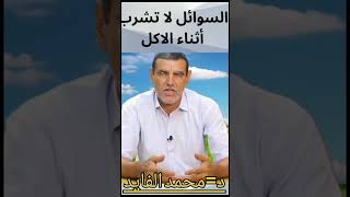 السوائل لا تشرب أثناء الأكل مع الدكتور الفايد