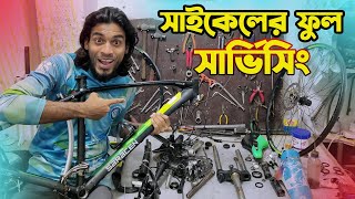 লং রাইডে যাওয়ার আগে সাইকেলকে কি কি সার্ভিসিং করতে হয় দেখুন । Full Cycle Service Tutorial