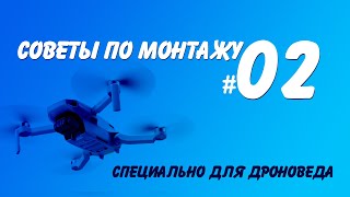 Советы по монтажу. #02