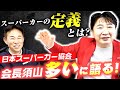 スーパーカーとはなんぞや?日本スーパーカー協会 会長須山多いに語る !