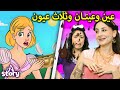 عين وعينان وثلاث عيون  + مفاجأة الأم هولي | A Story Arabic