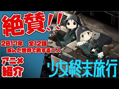 文明が滅びた後の世界を旅する少女たち 少女終末旅行 おすすめアニメ紹介 ネタバレほぼなし Youtube