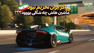 اگر ایران تحریم نبود ماشین هاش چه شکلی بودن؟؟😱🔥 گیمپلی استو کورسا