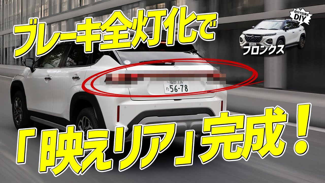 FRONX] Increase your appeal to following vehicles! Is the stock