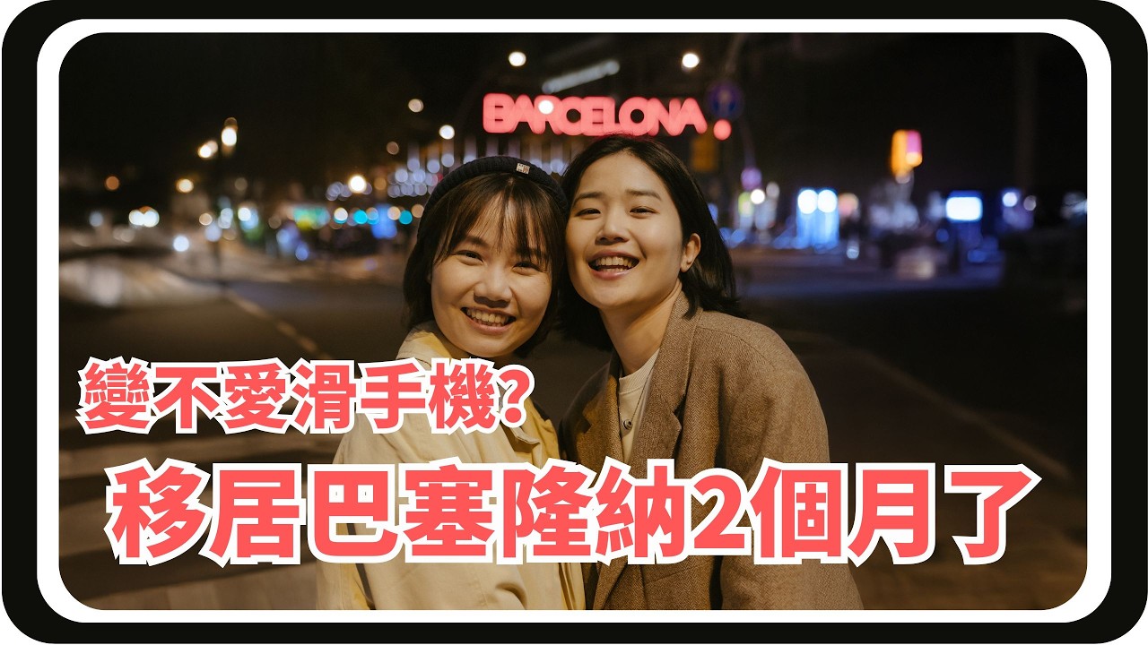 EP6 對滑手機沒興趣了？巴塞隆納生活2個月，語言學校以外的身心變化
