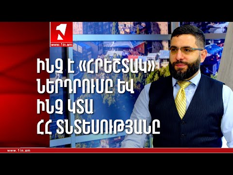 Video: Ի՞նչ է նշանակում ներդրում: