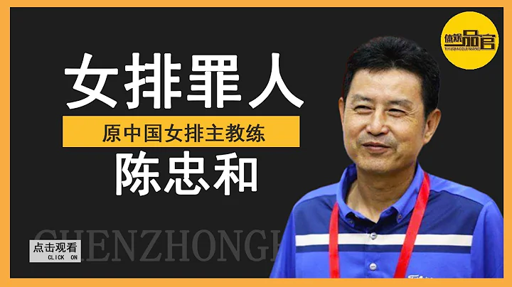 」女排最大惡徒「陳忠和？曾任國家隊教練，郎平到死都不能原諒他【體娛一品官】 - 天天要聞