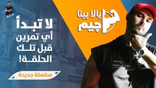 ١-اسرار الچيم مع د كريم على/ تمارين لكل الاهداف..سلسلة جديدة..يلا بينا