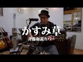 かすみ草 / 斉藤和義カバー