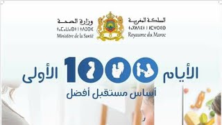 وزارة الصحة تنظم حملة تحسيسية حول أهمية التغذية خلال 1000 يوم الأولى من حياة الطفل