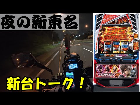 【夜の新東名】monoイベント帰りに新台トークしてみた【スロラジ”#2】