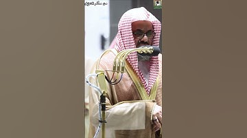 {ادْعُوهُمْ لِآبَائِهِمْ هُوَ أَقْسَطُ عِندَ اللَّه}  تلاوة خاشعة  || للشيخ سعود الشريم ||