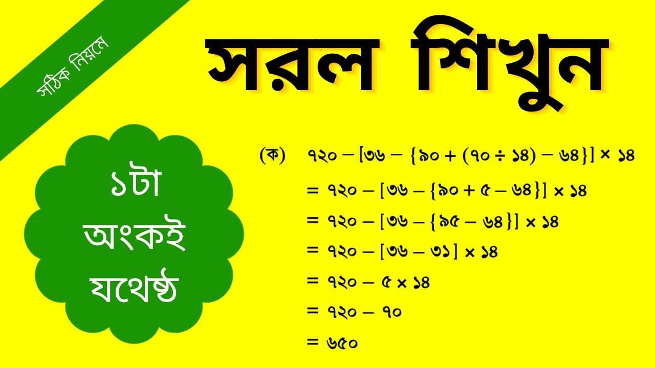সরল অংক করার সঠিক নিয়ম || সরল আর ভুল হবে না || Simplification Math Solution || Mathematics