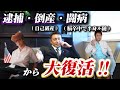 【波乱万丈】逮捕、倒産、自己破産、脳卒中、半身付随の人生どん底から這い上がった男
