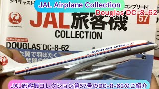 YouTube動画あり！！ 野村トーイ☆JAL日本航空ダグラスDC-8☆元箱あり