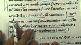 ormPhysics2 ,078 : ตะลุยโจทย์แม่เหล็ก-ไฟฟ้า ,ตอน05