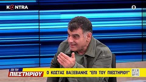 Κώστας Βαξεβάνης: "Ερχεται ρουκέτα - Την Κυριακή θα χρειαστεί να απαντήσει ο Μητσοτάκης"