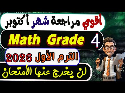إمتحان شهر أكتوبر ماث رابعة ابتدائي ماث الصف الرابع الابتدائي الترم الأول 2026   4